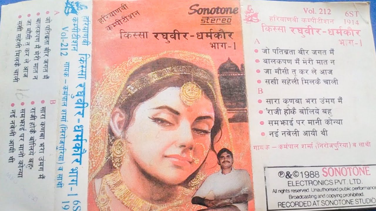 किस्सा रघुवीर धर्मकौर 1\सोनोटोन  वर्ष 1988 लखमीचन्द गायक कर्मपाल शर्मा Raghuveer Dharmkaur 1I Sonotk