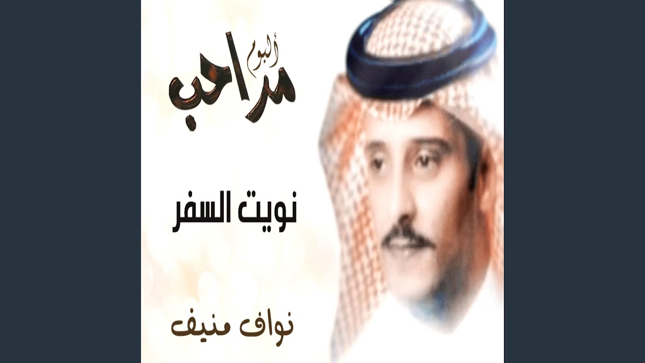 مابيك - نواف منيف