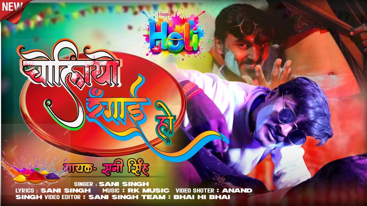 #AUDIO | चोलियो रंगाई हो | #Sani Singh | #Holigana2026 | Choliyo Rangai Ho | Bhojpuri Gana #bhojpuri