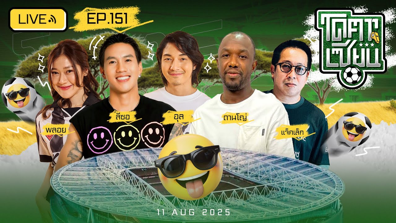 โคตรเซียน | EP.151 | 11 สิงหาคม 2568