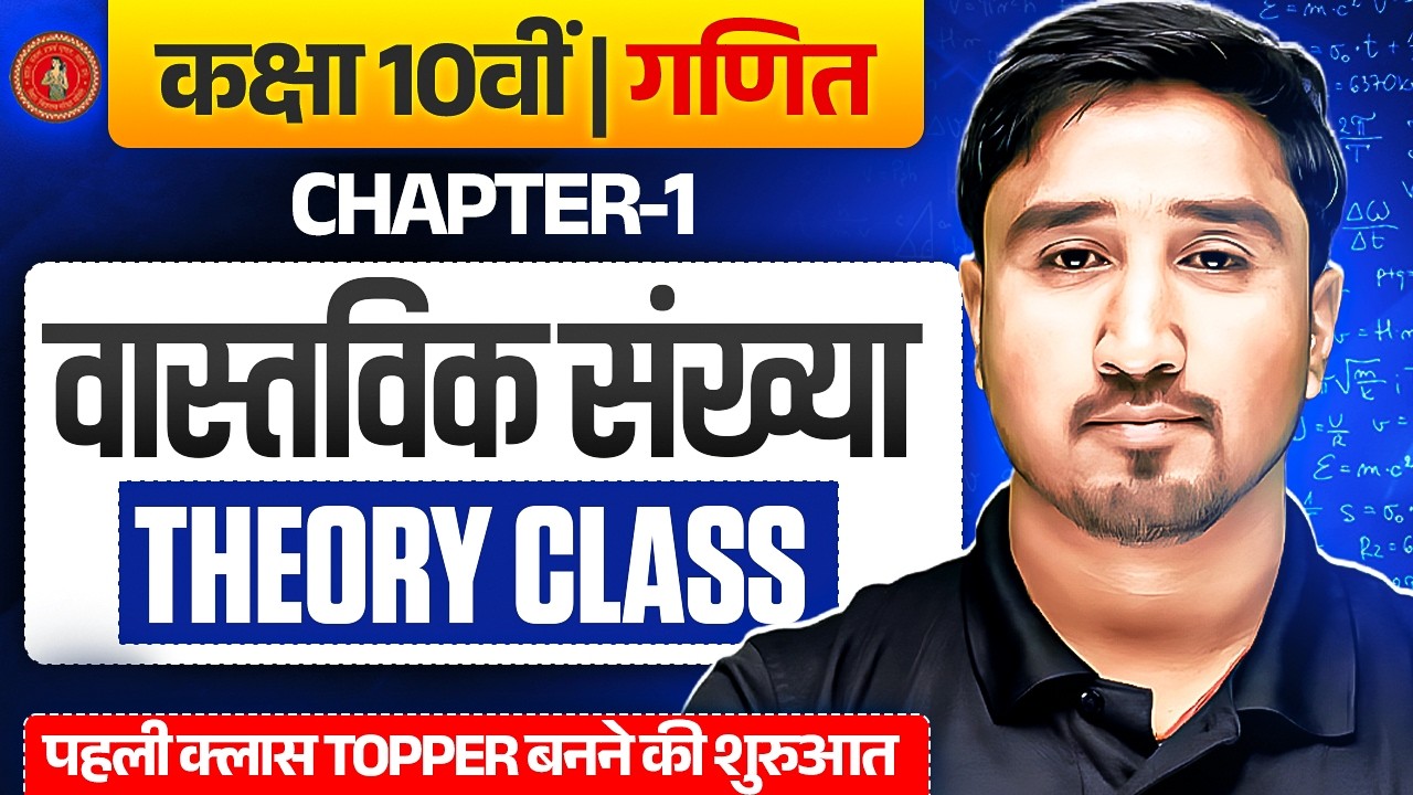 Class 10 Maths Chapter 1 Bihar Board | वास्तविक संख्याएँ (Real Numbers) Theory Class | BSEB 2027