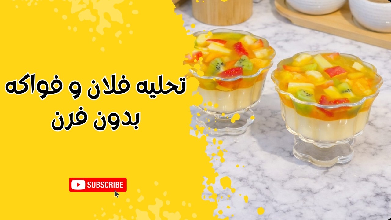 طريقه عمل تحليه فلان و فواكه بدون فرن😍How to make a flan and fruit dessert without an oven#video 