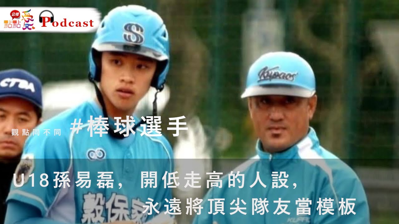 觀點同不同 #棒球選手 | U18孫易磊—開低走高的人設，永遠將頂尖隊友當模板