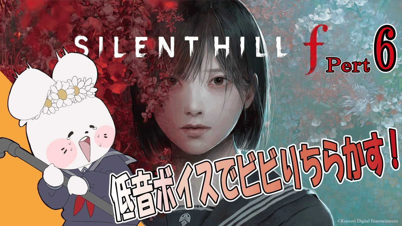 【SILENT HILL f / ゲーム実況 / 生配信 / 初見様歓迎】サイレントヒルf ⑥【花ヶ崎穣】※ネタバレあり