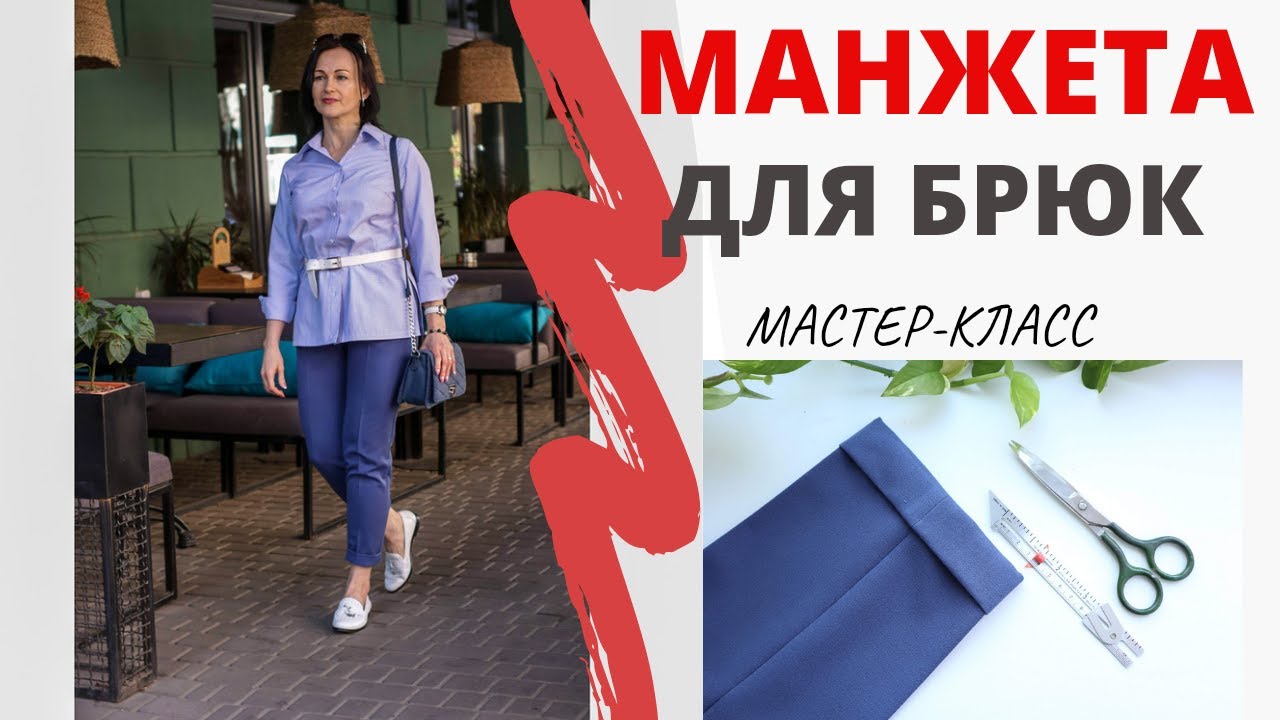 Как сделать манжету на брюках или шортах. Простой способ