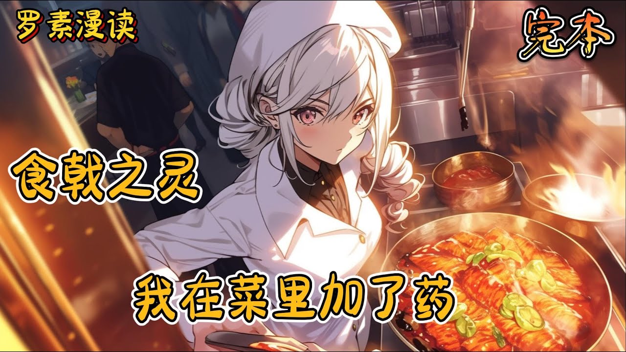 完本《食戟之灵：我在菜里加了药》