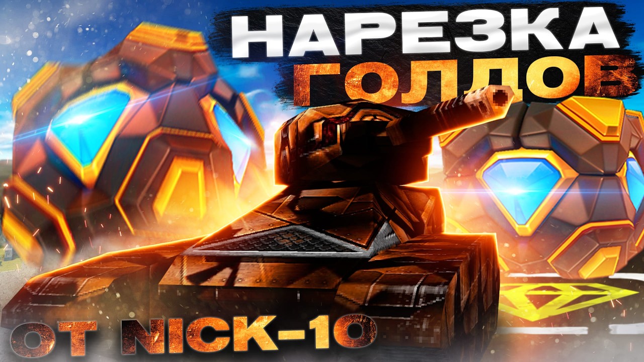 ЛЮБИТЕЛЯМ ТАНКИ ОНЛАЙН и TANKI CLASSIC ПОСВЯЩАЕТСЯ! НАРЕЗКА ГОЛДОВ от nick-10 №53 (2025)