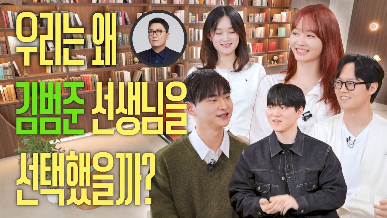 우리는 왜 김범준 선생님을 선택했을까  | 수학 김범준T 제자 대담 [대성마이맥]