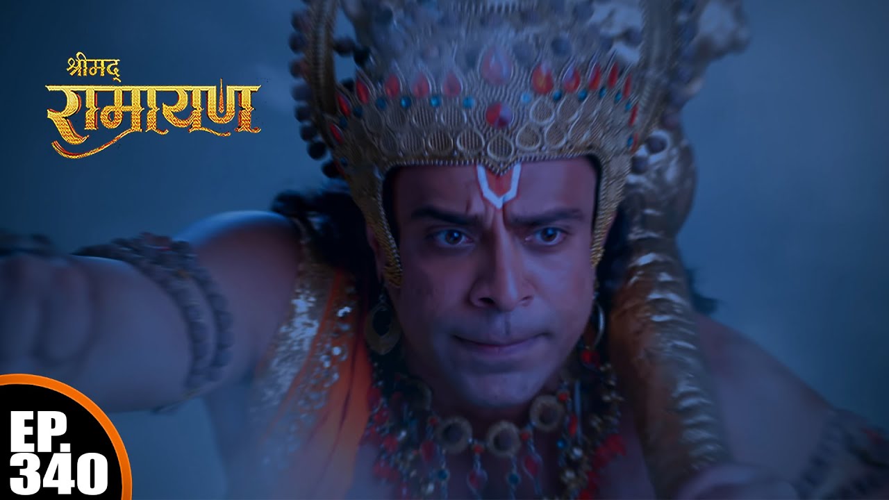 हनुमान जी कैसे ढूंढेंगे प्रभु राम को? | श्रीमद् रामायण | Shrimad Ramayan | Ep 340 - Full Episode