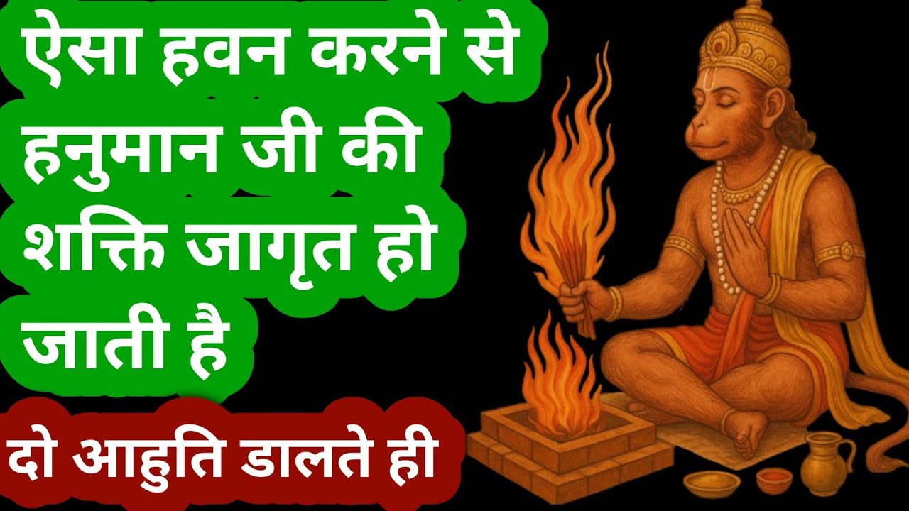 हनुमान जी का हवन घर में करने के फायदे।Hanumanji ka hawan kaise kare।Hanumanji ke hawan vidhi।