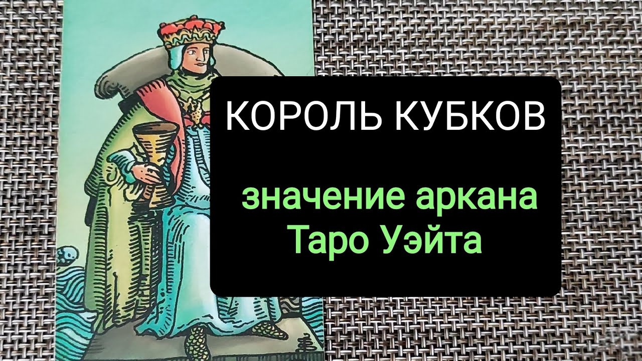КОРОЛЬ КУБКОВ/ЗНАЧЕНИЕ АРКАНА ТАРО УЭЙТА