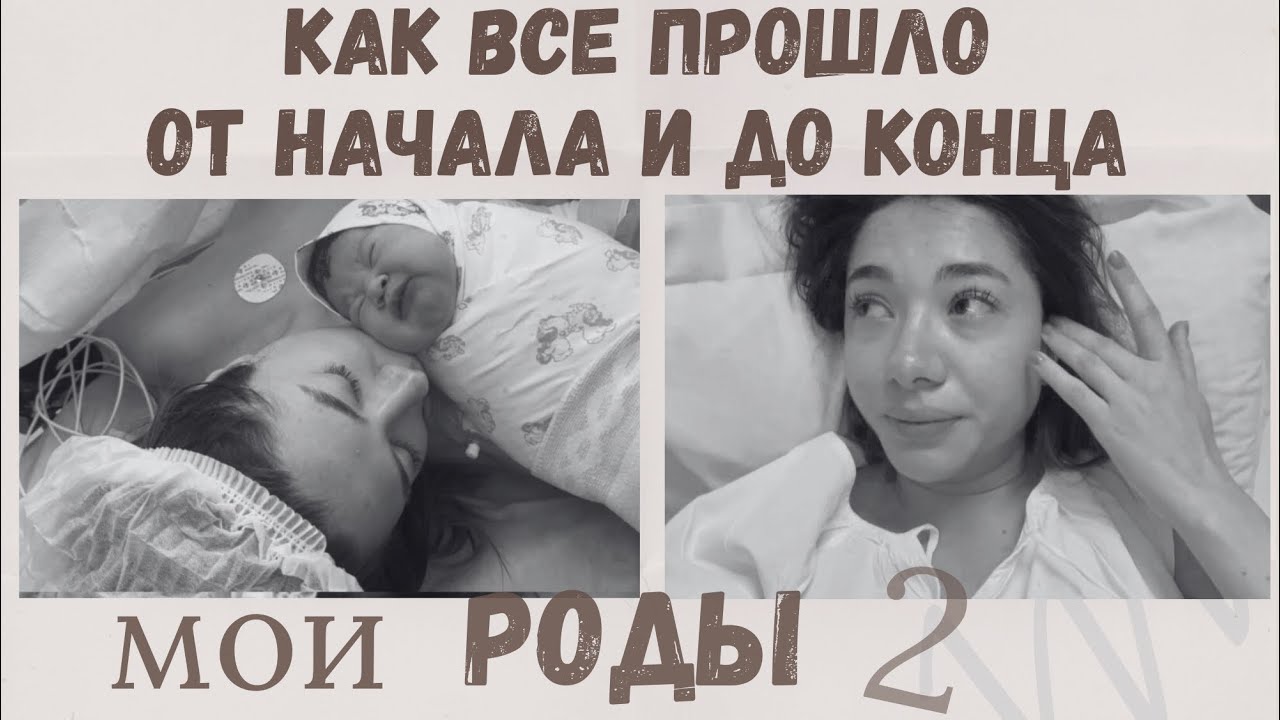МОИ ВТОРЫЕ РОДЫ