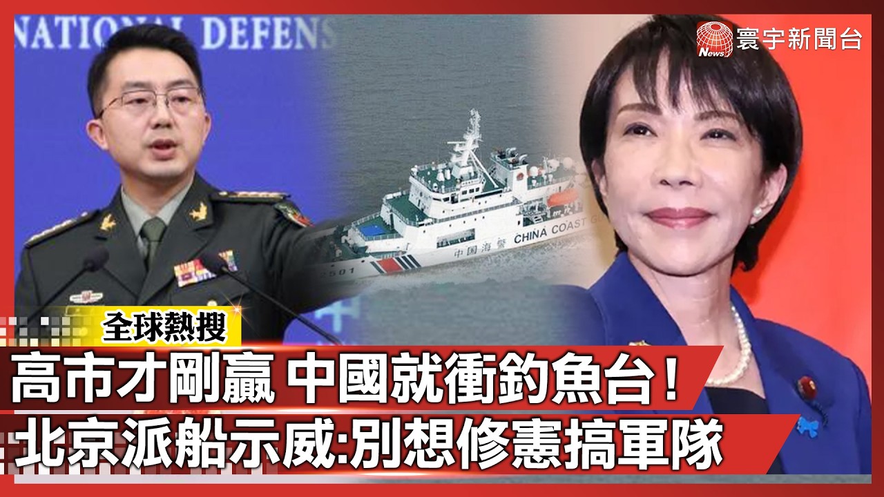 「高市才剛贏，中國就衝釣魚台！」北京派船示威：日本別想修憲搞軍隊！｜#寰宇新聞 @寰宇新聞 頻道