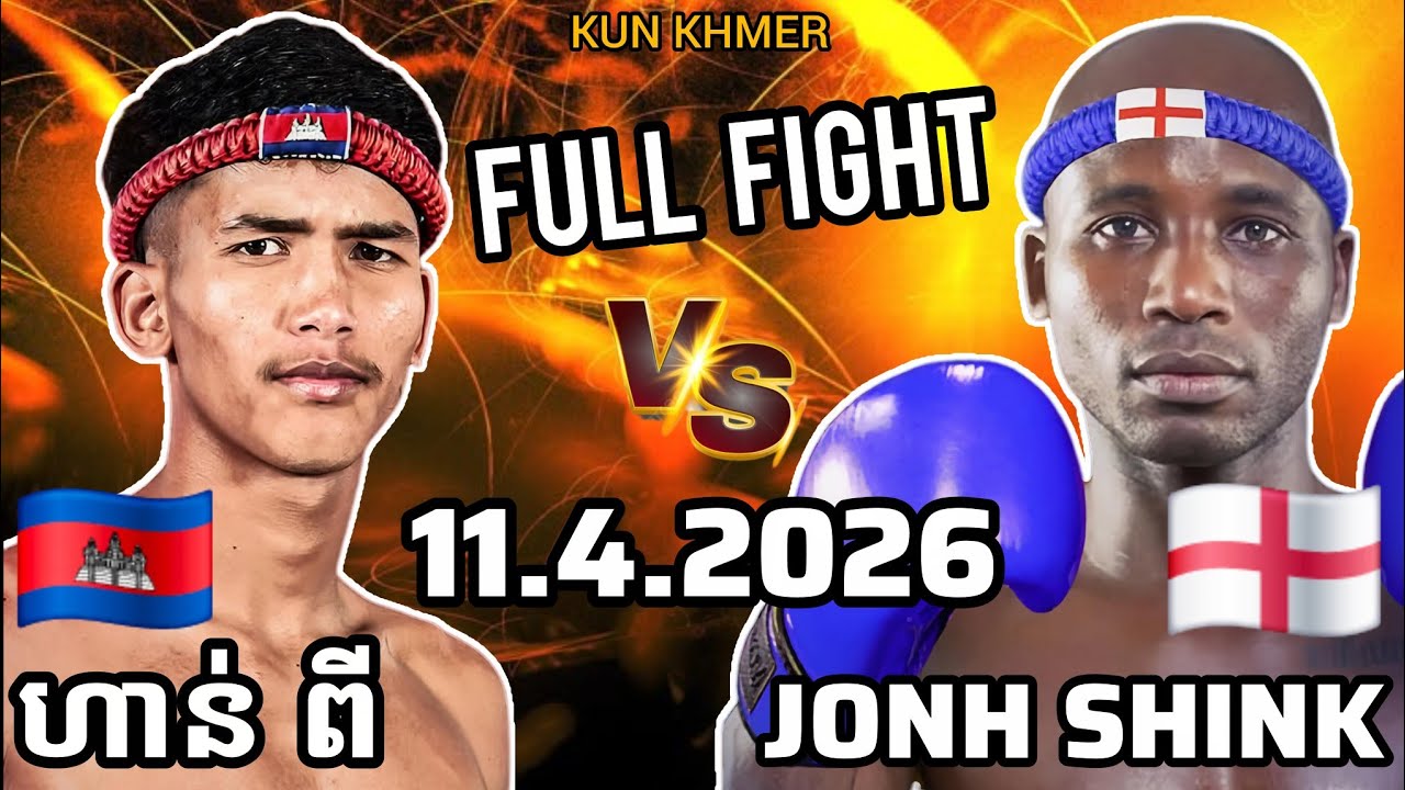 HAN PI (🇰🇭)🆚(🏴󠁧󠁢󠁥󠁮󠁧󠁿) JONH SHINK | 11.4.2026 Kun Khmer Full Fight