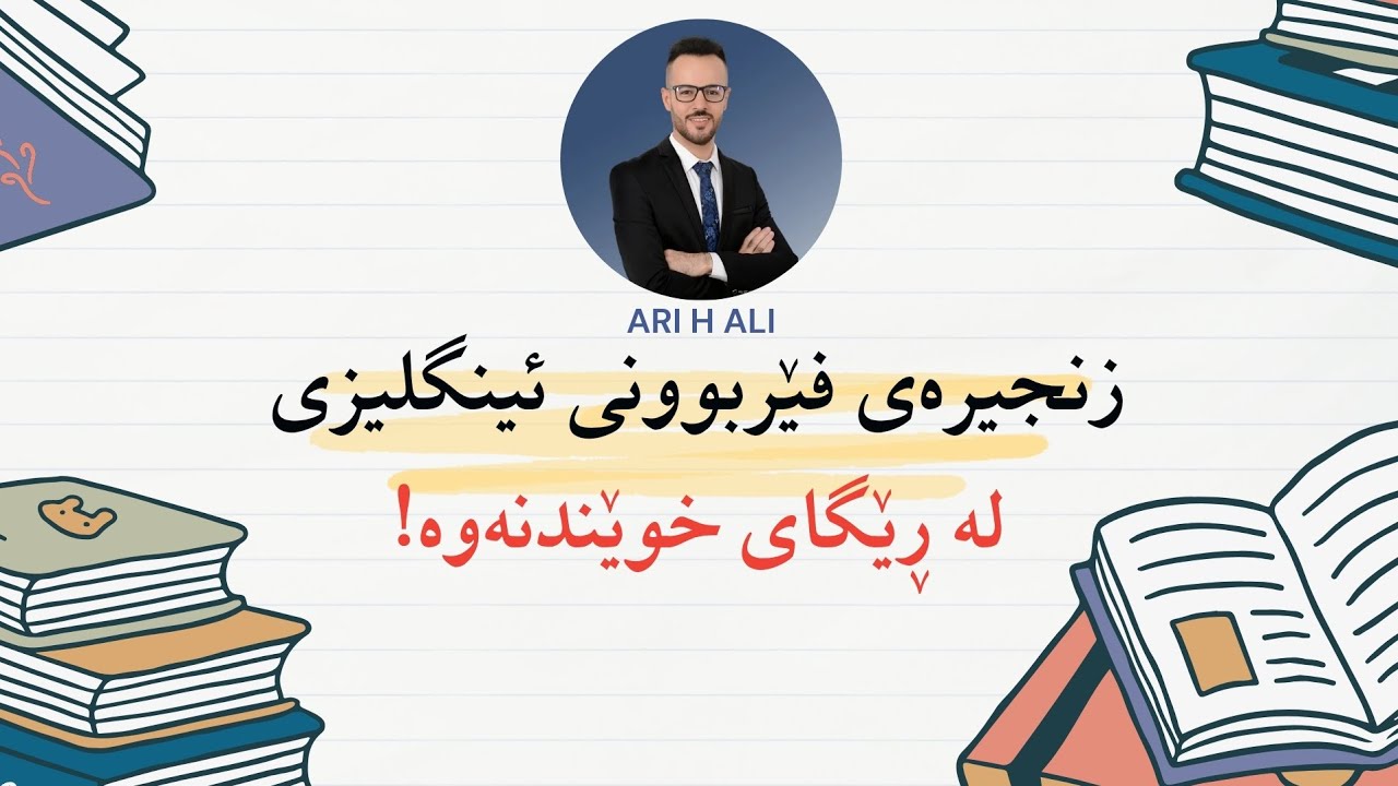 فێربوونی ئینگلیزی لە ڕێگای خوێندنەوە! ڤیدیۆی ژمارە یەک