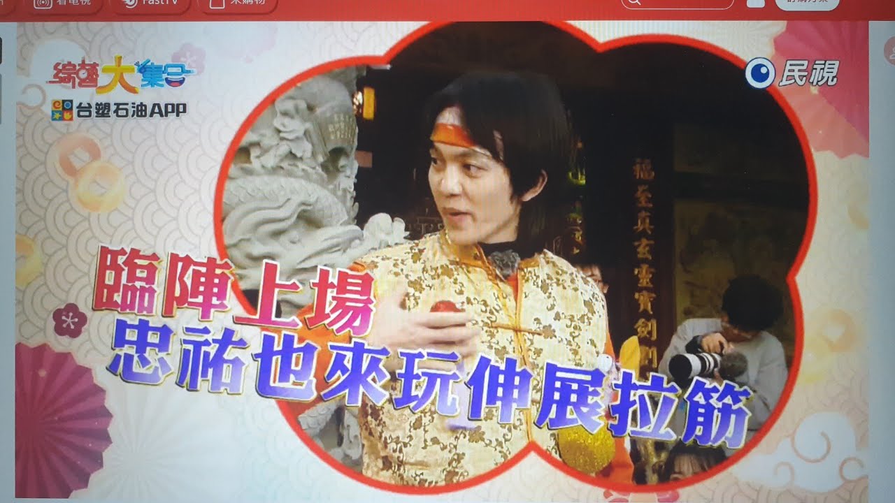 台塑石油APP綜藝大集合第1257集之下段預告 2026-02-22 台北 中山 Part5