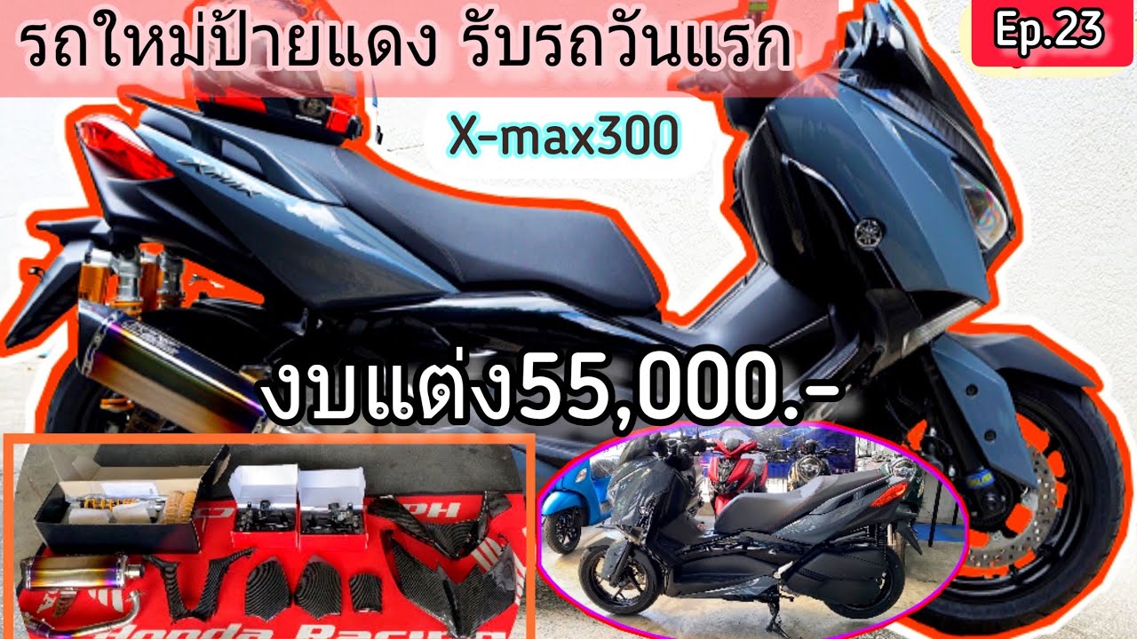 Yamaha X-max300 2021 สีเทาแลมโบ จัดของแต่งที่ร้าน TEE SHOP งบ5หมื่น5พัน Ep.23
