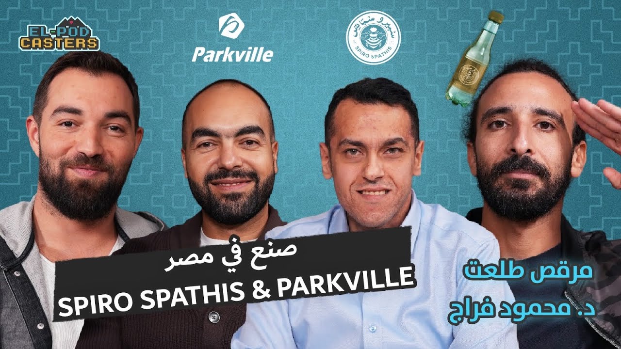 صنع في مصر مؤسس شركة سبيرو سباتس مرقص طلعت والشريك المؤسس د.محمود فراج لشركة Parkville |CH63