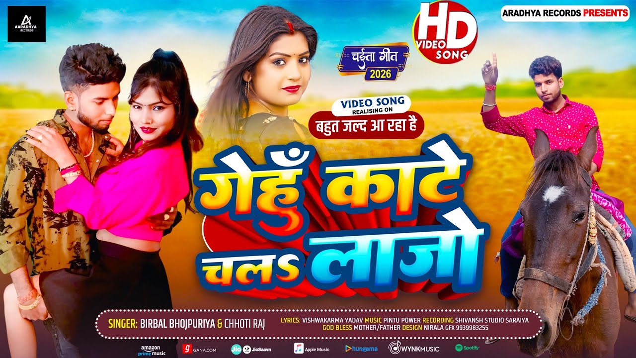 Birbal Bhojpuriya New Song | गेहुं काटे चलs लाजो | Chhoti raj | Chaita Song | Bhojpuri Song 2026