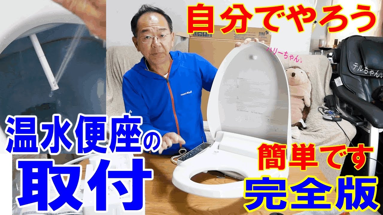 温水便座の取付方法　シャワートイレが故障しても大丈夫！ウォシュレットは自分で交換できます【水道・トイレの水漏れトラブルDIY】