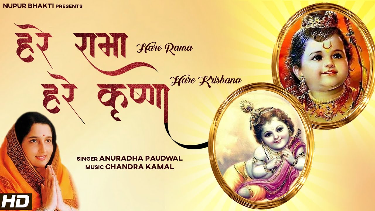 Hare Rama Hare Krishna Mahamantra with Lyrics हरे रामा हरे कृष्णा | Anuradha Paudwal |Krishna Bhajan