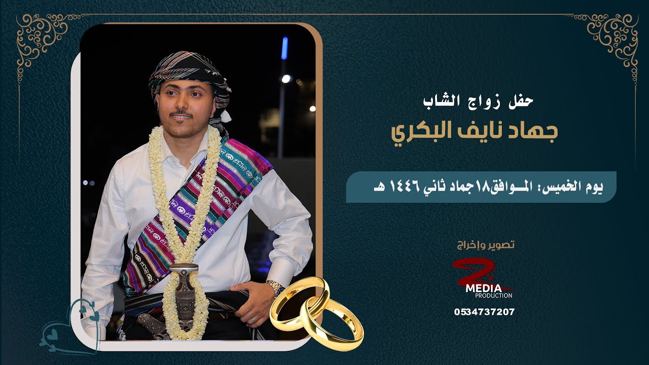 حفل زواج الشاب جهاد نايف البكري