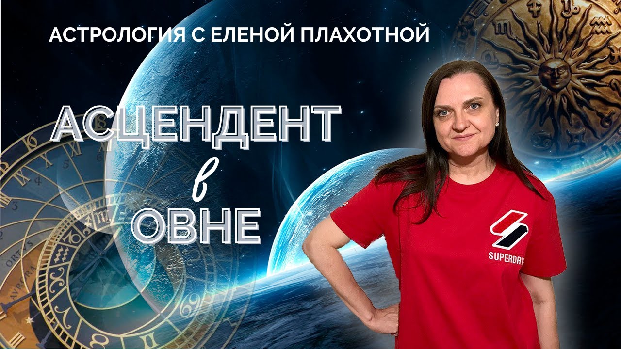 Асцендент в Овне♈|. Натальная карта| Астрология|