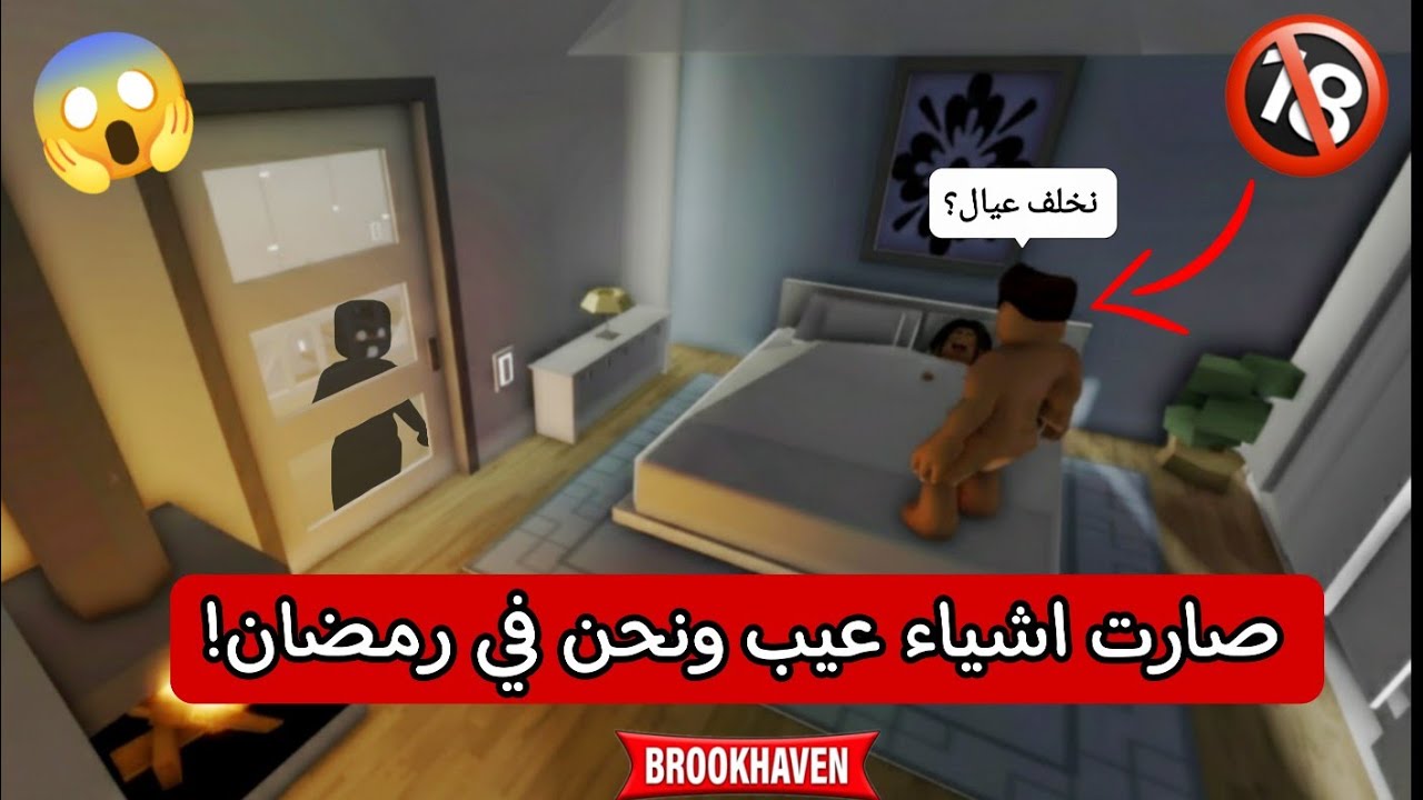 راقبت الناس في ماب البيوت 🏘️ / صارت اشياء عيب ونحن في رمضان 😱 | روبلوكس ROBLOX
