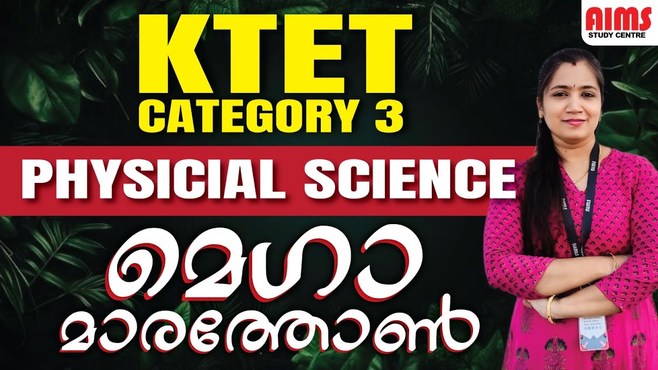 KTET മെഗാ മാരത്തോൺ | CAT 3 PHYSICAL SCIENCE | 