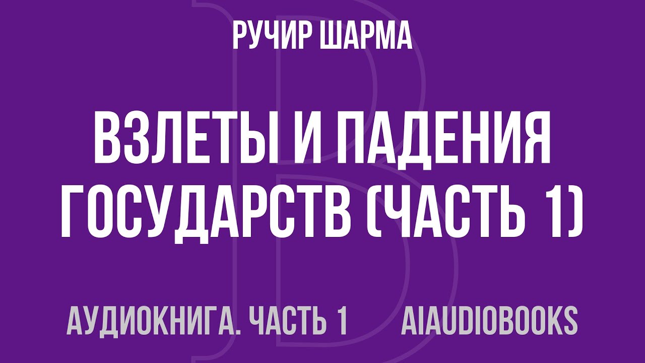 Ручир Шарма - Взлеты и падения государств — Часть 1 из 2 | Аудиокнига