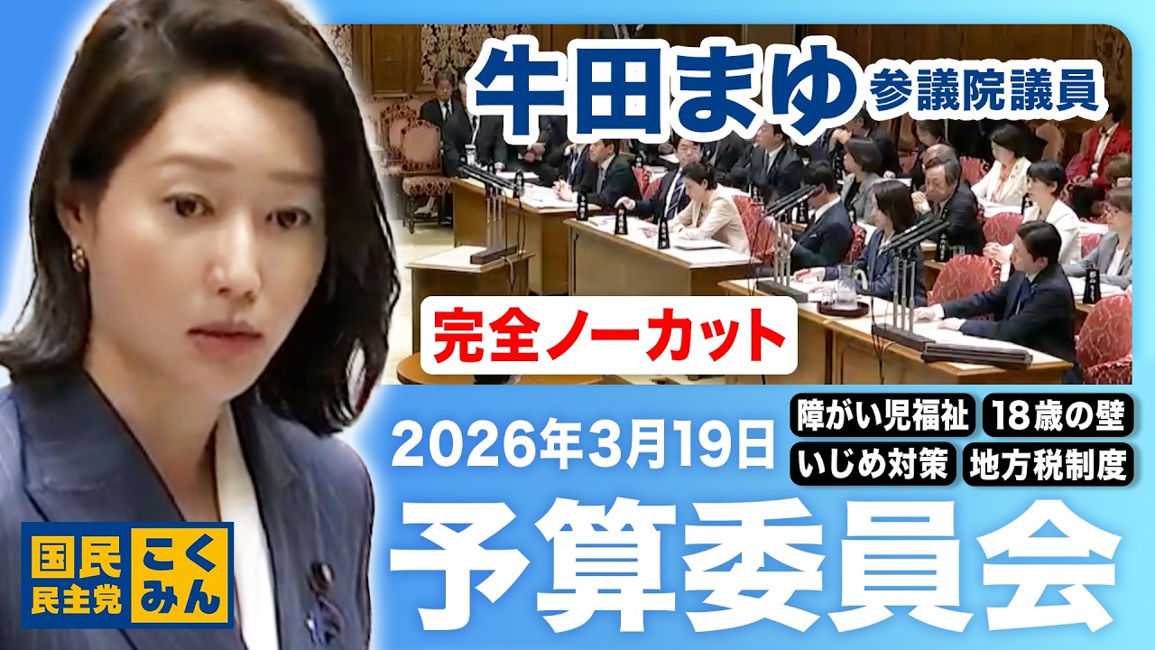 2026年3月19日｜参議院 予算委員会｜牛田まゆ（国民民主党）