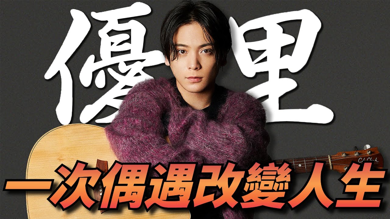 【優里】一次偶遇讓他從街頭藝人變成億萬流量歌手！〈乾燥花〉只是個開始，他也不只是個歌手而已｜那些音樂人的故事｜Kazbom