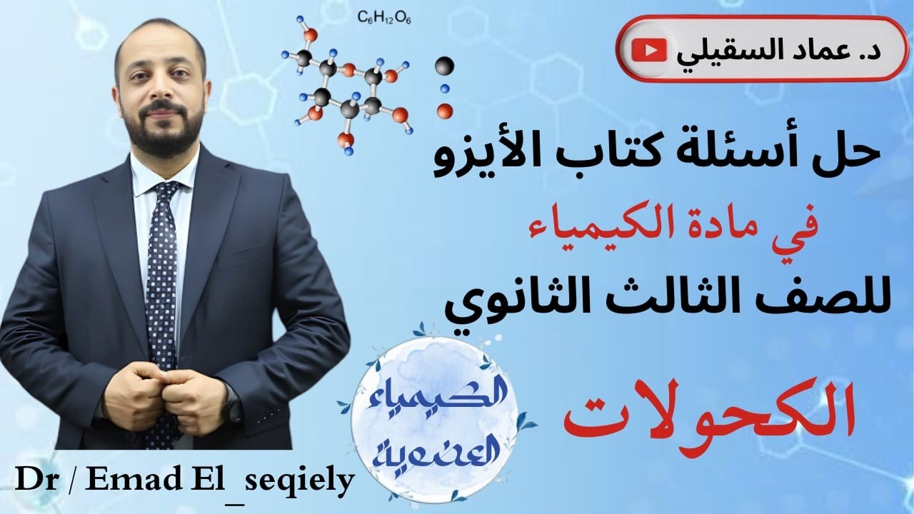 حل أسئلة كتاب الايزو الكحولات في الكيمياء العضوية كيمياء تالتة ثانوي