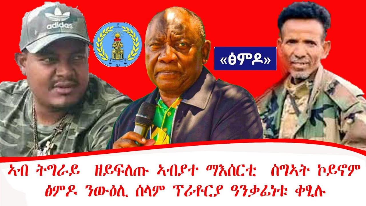 ዜና ፡ ኣብ ትግራይ  ዘይፍለጡ ኣብያተ ማእሰርቲ  ስግኣት ኮይኖም ! ፅምዶ ንውዕሊ ሰላም ፕሪቶርያ ዓንቃፊነቱ ቀፂሉ ! 19 /05 / 2018 ዓ/ም