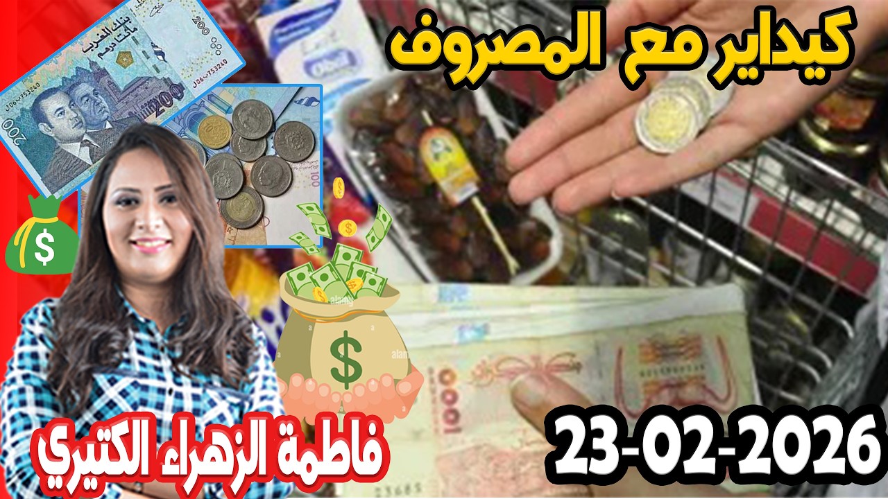 كيداير مع المصروف💸 ممكن تشيط فلوس كيفما كانت ظروف مع 👌 فاطمة الزهراء الكتيري حلقة اليوم  2026 02 2