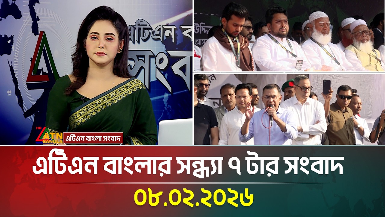 এটিএন বাংলার সন্ধ্যা ৭ টার সংবাদ | 08.02.2026 | Today News | Ajker News | ATN Bangla News