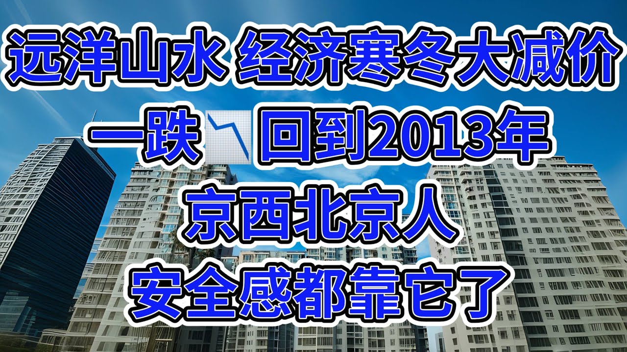 北京血降房价系列｜石景山｜远洋山水｜26年初｜最新成交价介绍