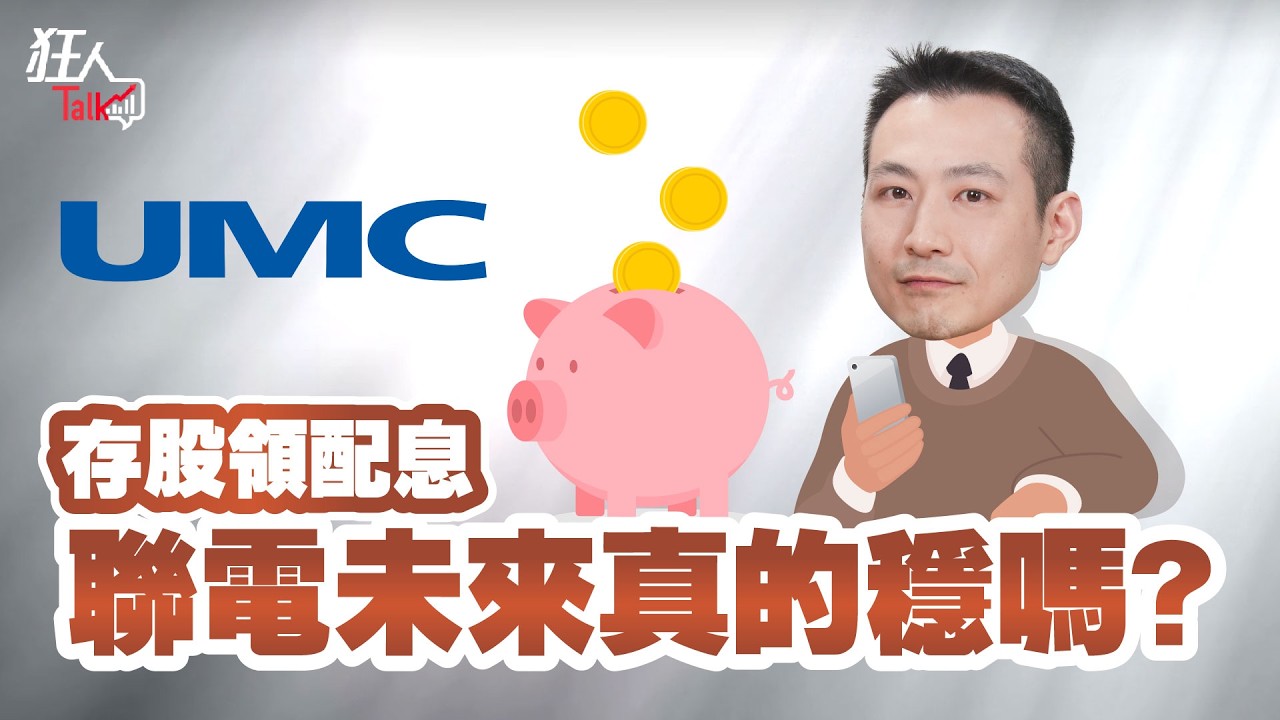 存股領配息 聯電未來真的穩嗎？｜楚狂人｜狂人Talk｜玩股網20260125