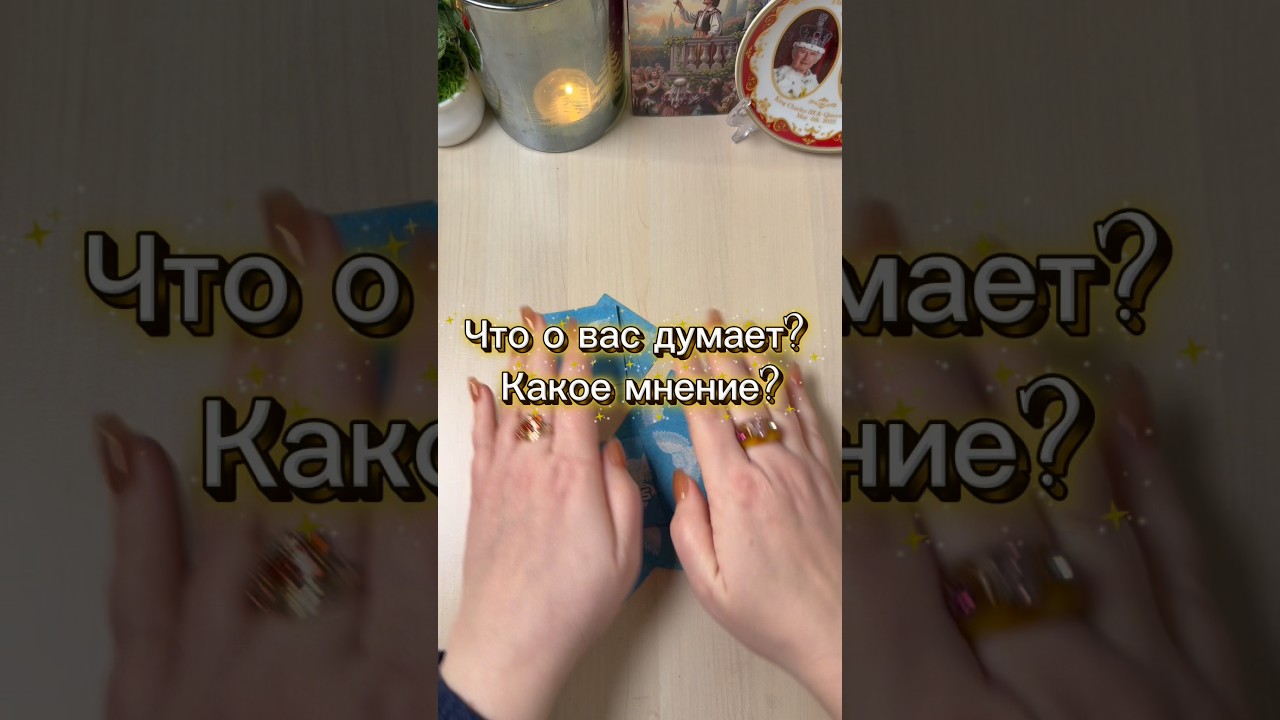 Что думает? Какое мнение? #гадание #tarot #гаданиепасьянс #таролог #deutschland
