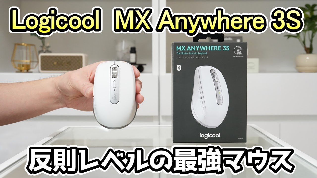 【マウス/MX Anywhere 3S】デスクワークを快適にする最強マウス