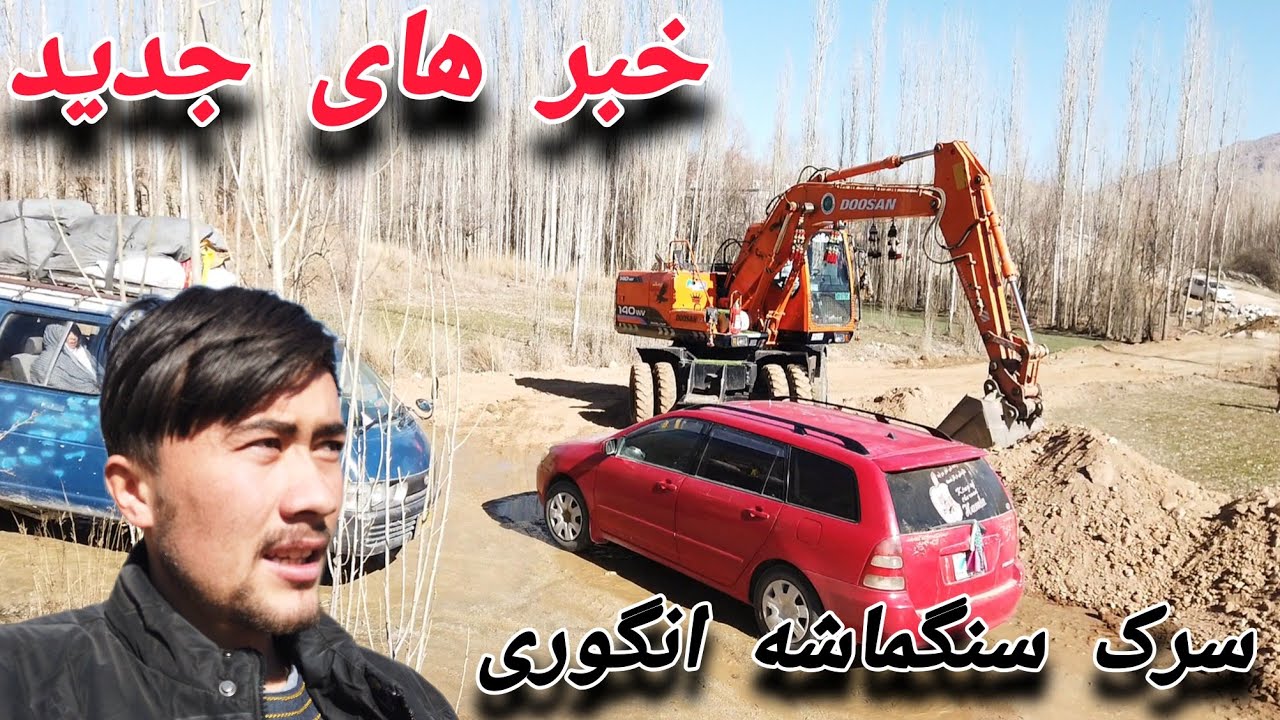 خبرای تازه و مهم از سرک تیلررو سنگماشه انگوری#جاغوری#افعانستان#