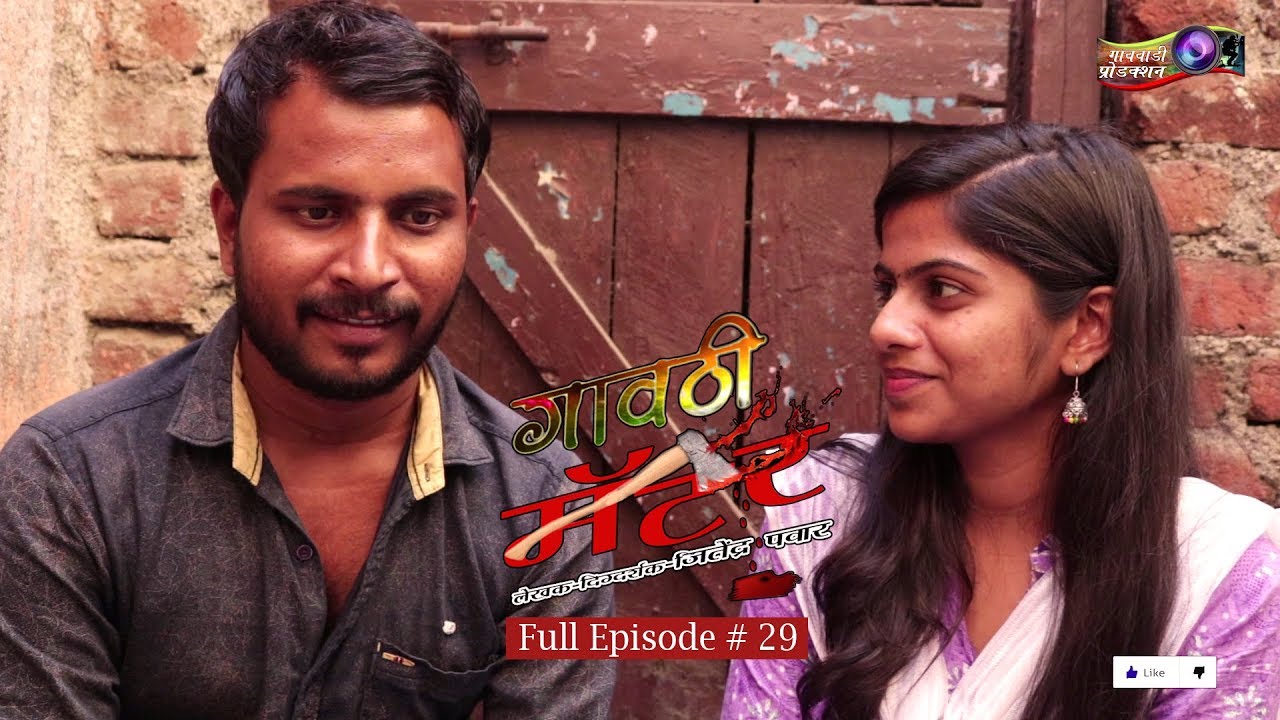 गावठी मॅटर || भाग #२९ || Gavthi Matter || EP #29 || Marathi Web Series 2019