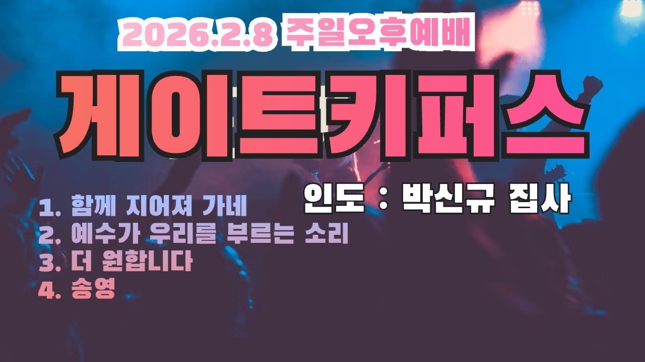 2026-02-08 주일오후찬양예배 게이트키퍼스(선교위원회 헌신예배)