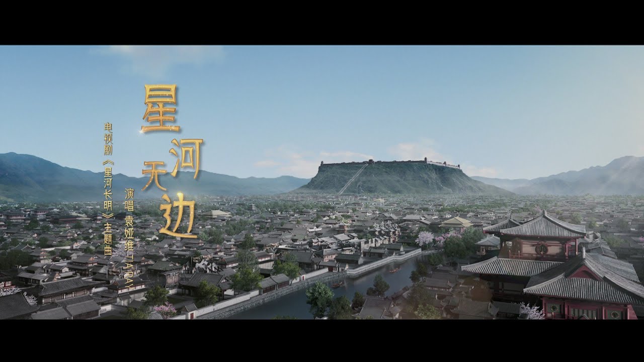 袁娅维TIA RAY《星河无边》(电视剧《星河长明》主题曲)｜腾讯音乐云频道