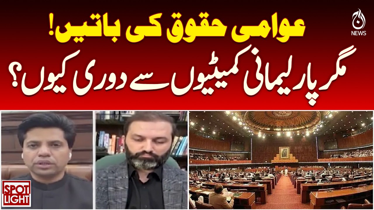 Public Rights Debate | Parliamentary Committees Boycott Question | Pakistan Politics - Aaj News
