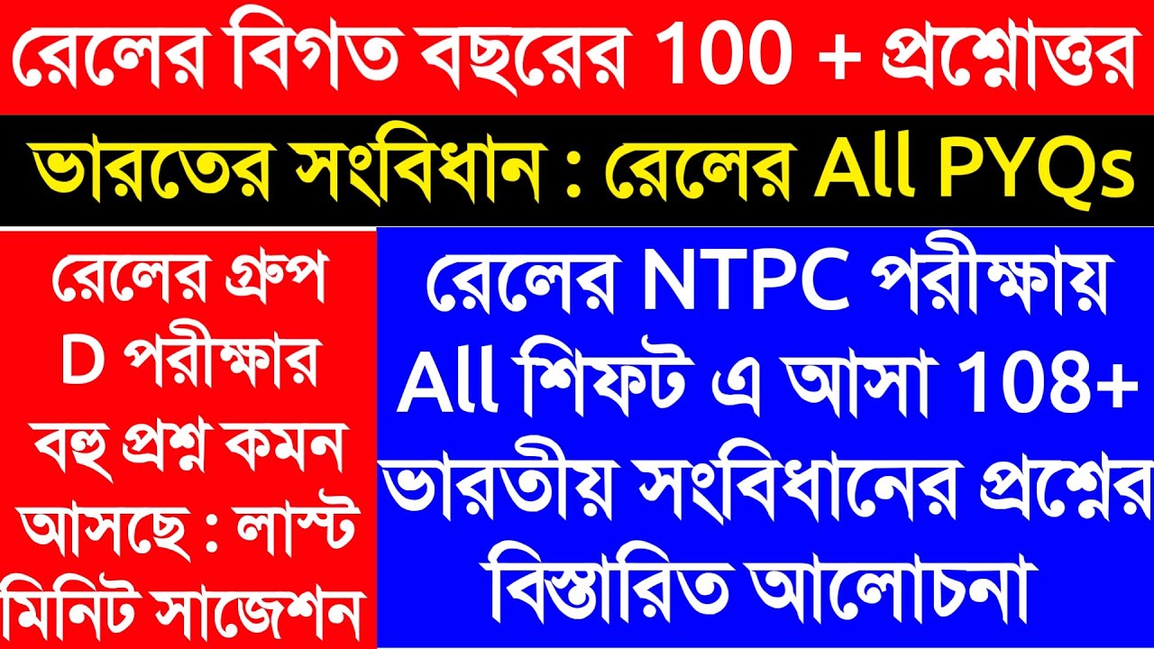 ভারতের সংবিধান  - Railway Group D Exam 2022 Indian Constitution Last Minute Suggestion in Bengali