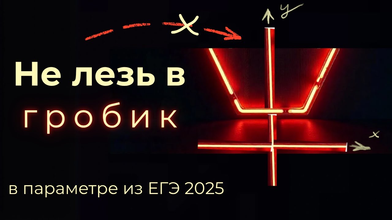 Все попали в ловушку на простом параметре | №18 ЕГЭ 2025