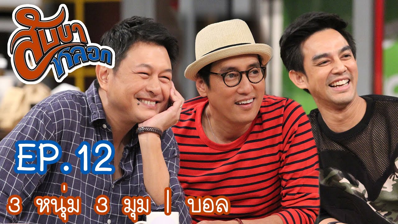 สับขาหลอก : [3 หนุ่ม 3 มุม] กบ | แท่ง | มอส [24 ก.ย. 59] Ep.12 Full HD