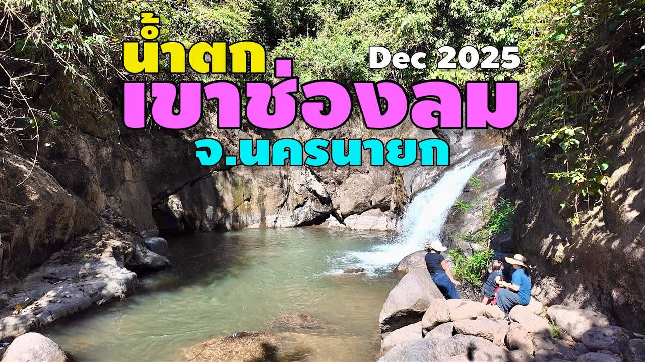 น้ำตกเขาช่องลม จ.นครนายก | Khao Chong Lom