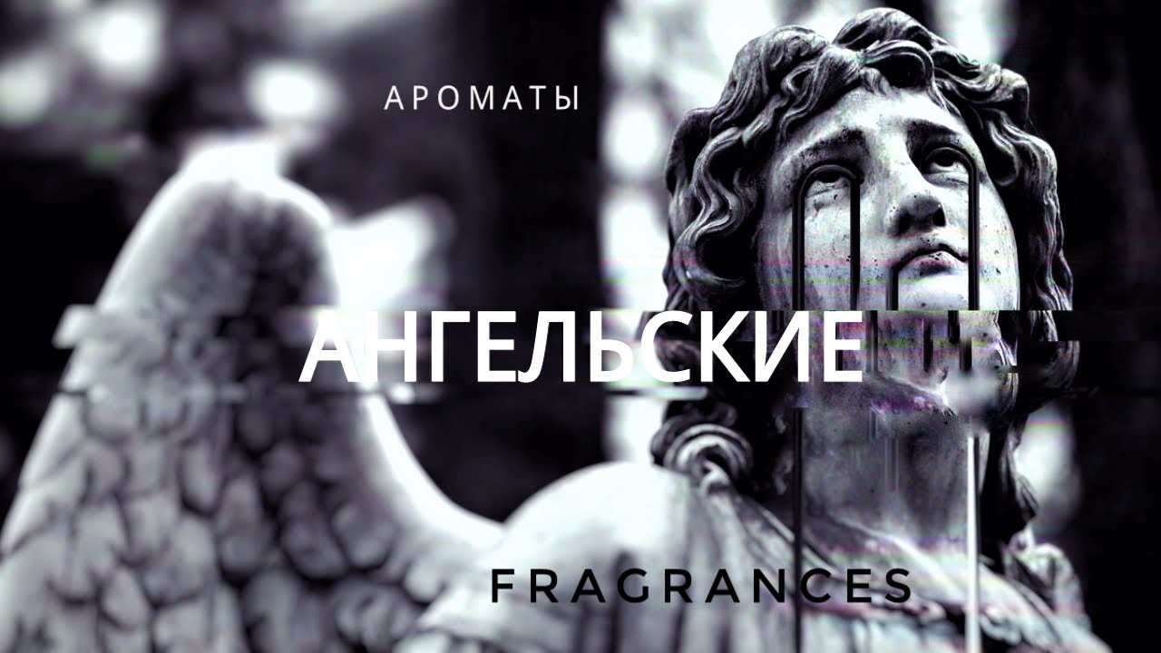 Путешествие в мир Ангельских Ароматов 😇 Эти ароматы словно из рая!